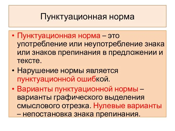 Пунктуационная норма Пунктуационная норма – это употребление или неупотребление знака или