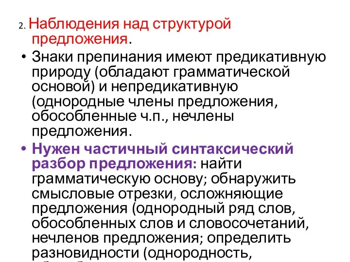 2. Наблюдения над структурой предложения. Знаки препинания имеют предикативную природу (обладают