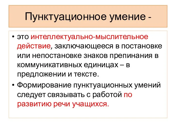 Пунктуационное умение - это интеллектуально-мыслительное действие, заключающееся в постановке или непостановке