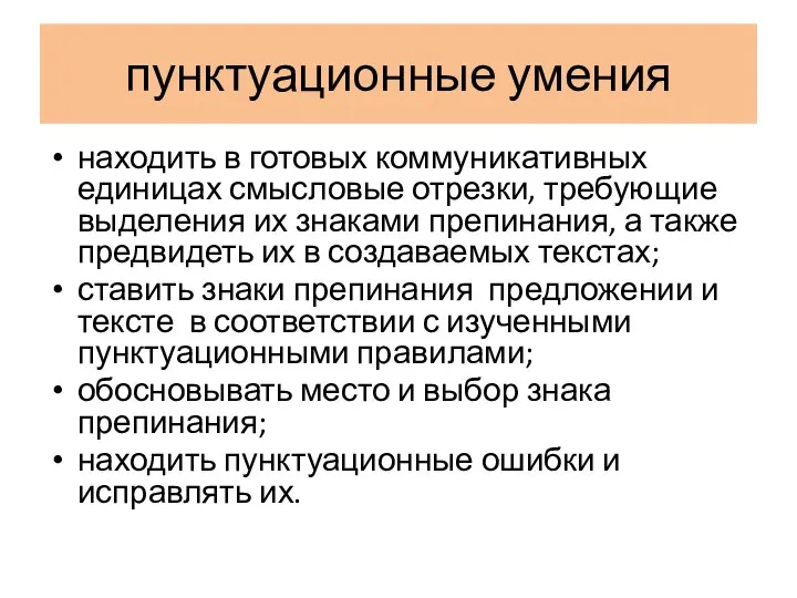 пунктуационные умения находить в готовых коммуникативных единицах смысловые отрезки, требующие выделения