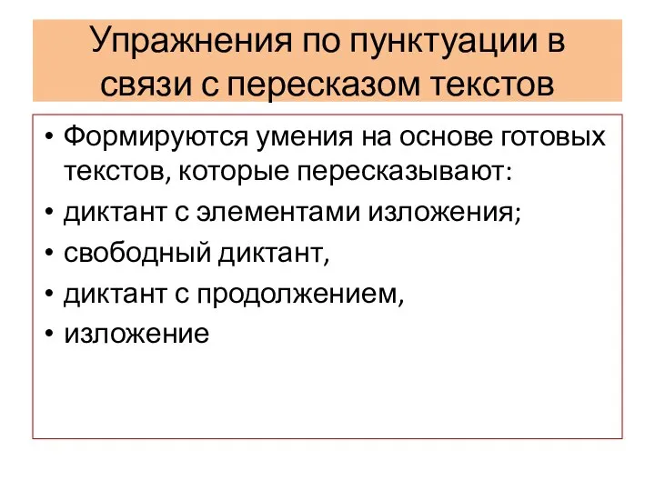 Упражнения по пунктуации в связи с пересказом текстов Формируются умения на