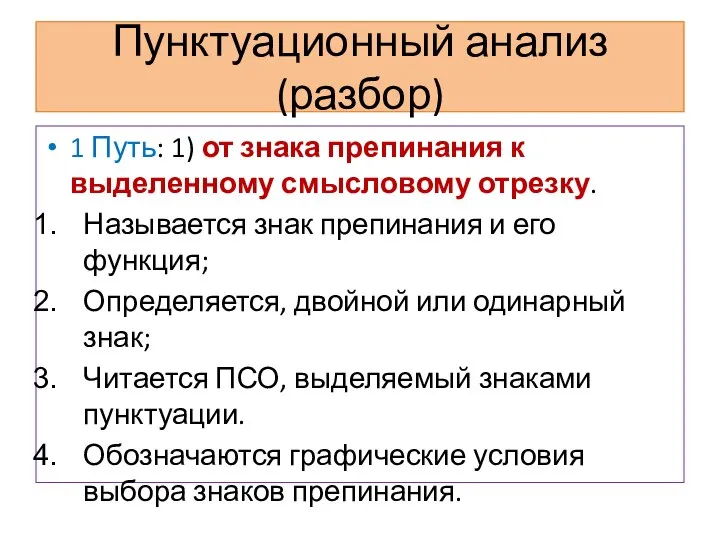 Пунктуационный анализ (разбор) 1 Путь: 1) от знака препинания к выделенному