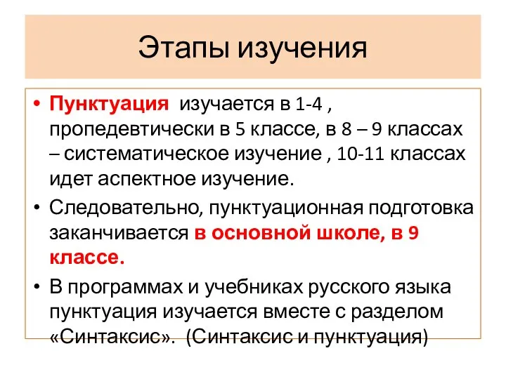 Этапы изучения Пунктуация изучается в 1-4 , пропедевтически в 5 классе,