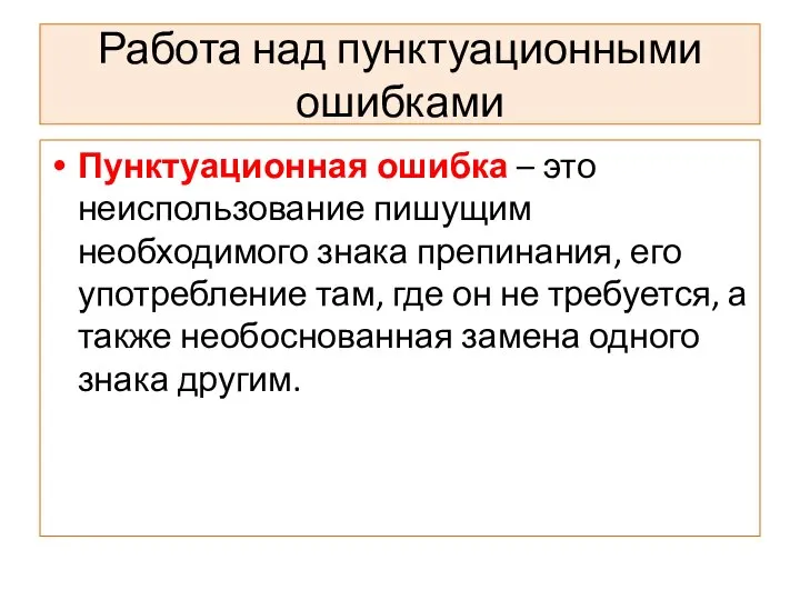 Работа над пунктуационными ошибками Пунктуационная ошибка – это неиспользование пишущим необходимого