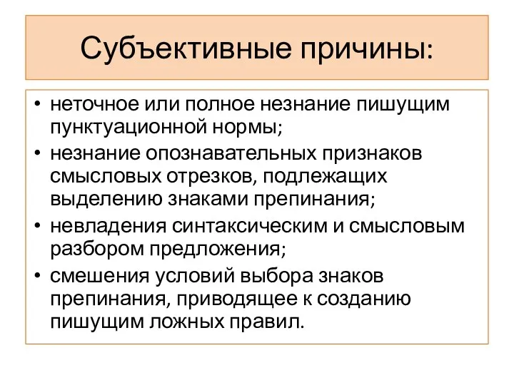 Субъективные причины: неточное или полное незнание пишущим пунктуационной нормы; незнание опознавательных