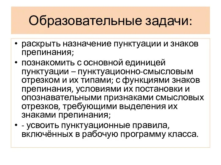 Образовательные задачи: раскрыть назначение пунктуации и знаков препинания; познакомить с основной