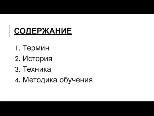 СОДЕРЖАНИЕ 1. Термин 2. История 3. Техника 4. Методика обучения