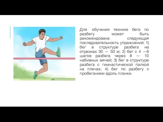 Для обучения технике бега по разбегу может быть рекомендована следующая последовательность