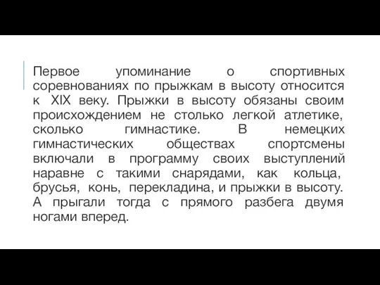 Первое упоминание о спортивных соревнованиях по прыжкам в высоту относится к