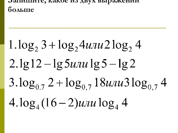 Запишите, какое из двух выражений больше
