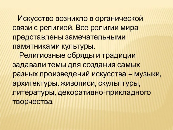 Искусство возникло в органической связи с религией. Все религии мира представлены