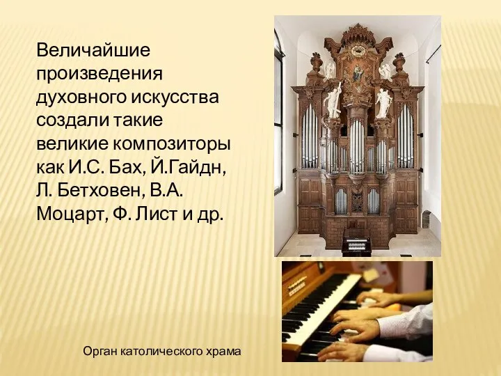 Величайшие произведения духовного искусства создали такие великие композиторы как И.С. Бах,