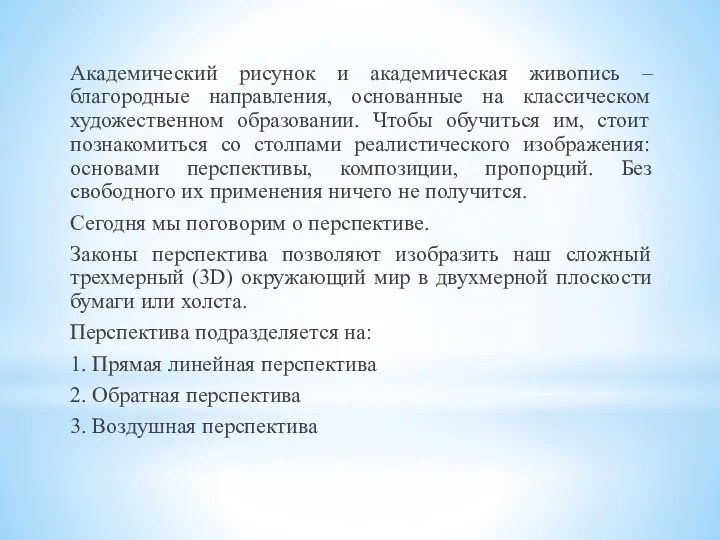 Академический рисунок и академическая живопись – благородные направления, основанные на классическом