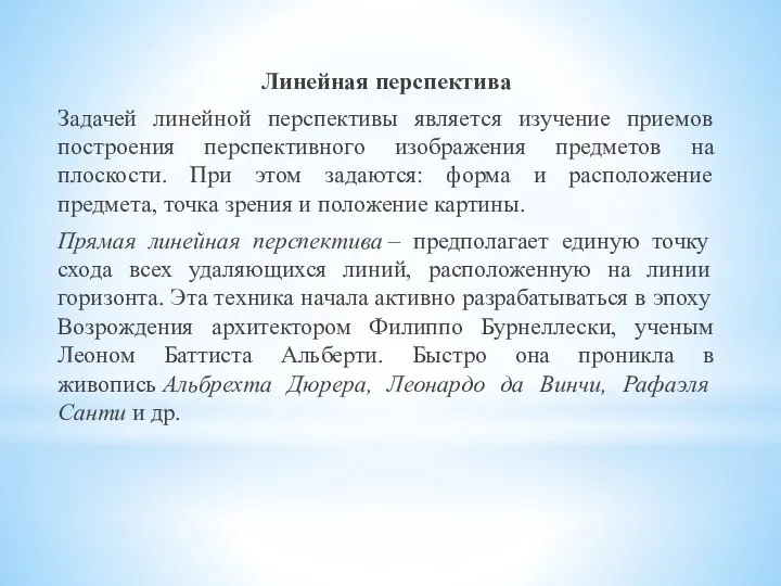 Линейная перспектива Задачей линейной перспективы является изучение приемов построения перспективного изображения