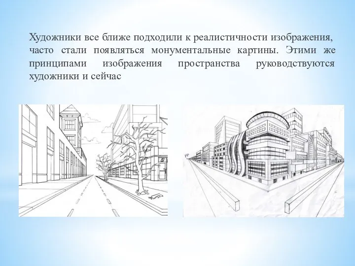 Художники все ближе подходили к реалистичности изображения, часто стали появляться монументальные