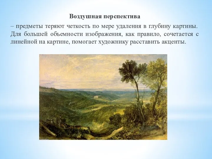 Воздушная перспектива – предметы теряют четкость по мере удаления в глубину