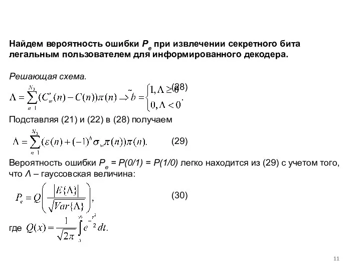 Найдем вероятность ошибки Pe при извлечении секретного бита легальным пользователем для