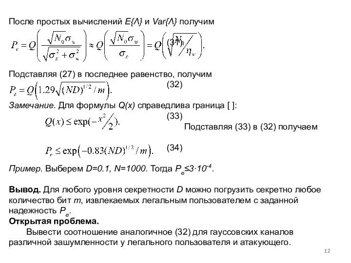 После простых вычислений E{Λ} и Var{Λ} получим (31) Подставляя (27) в