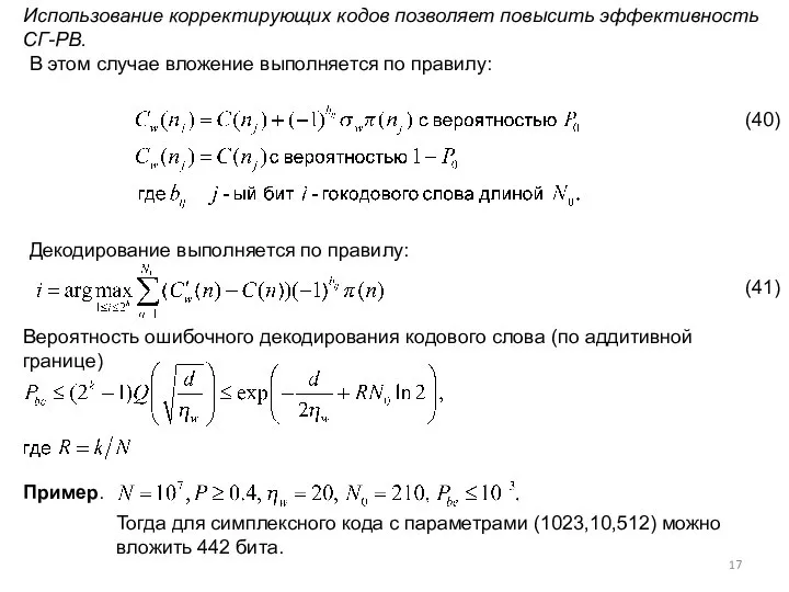 Использование корректирующих кодов позволяет повысить эффективность СГ-РВ. В этом случае вложение