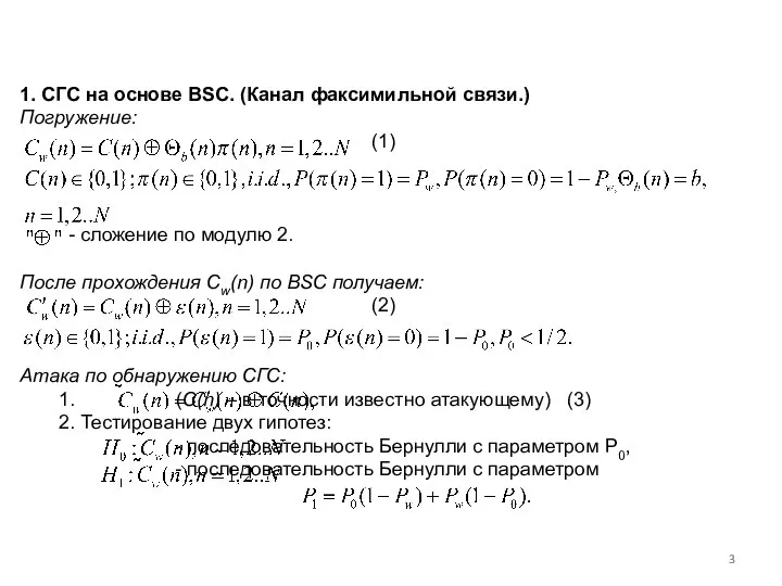 1. СГС на основе BSC. (Канал факсимильной связи.) Погружение: (1) -