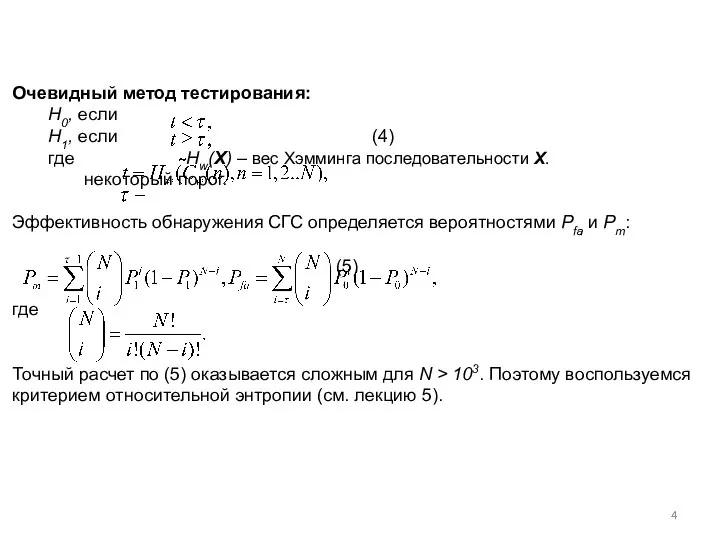 Очевидный метод тестирования: H0, если H1, если (4) где Hw(X) –