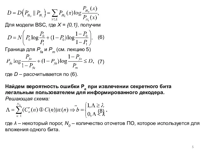 Для модели BSC, где X = {0,1}, получим (6) Граница для