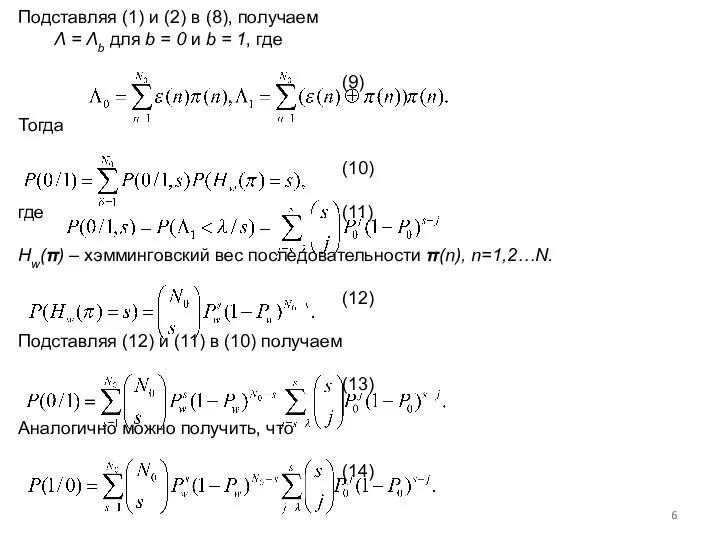 Подставляя (1) и (2) в (8), получаем Λ = Λb для