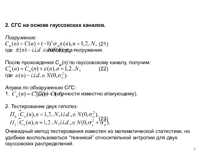 2. СГС на основе гауссовских каналов. Погружение: (21) где амплитуда погружения.