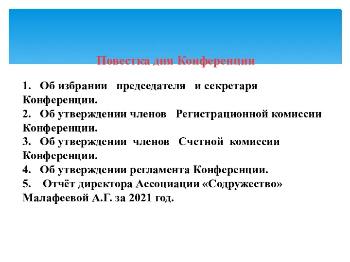 Повестка дня Конференции 1. Об избрании председателя и секретаря Конференции. 2.