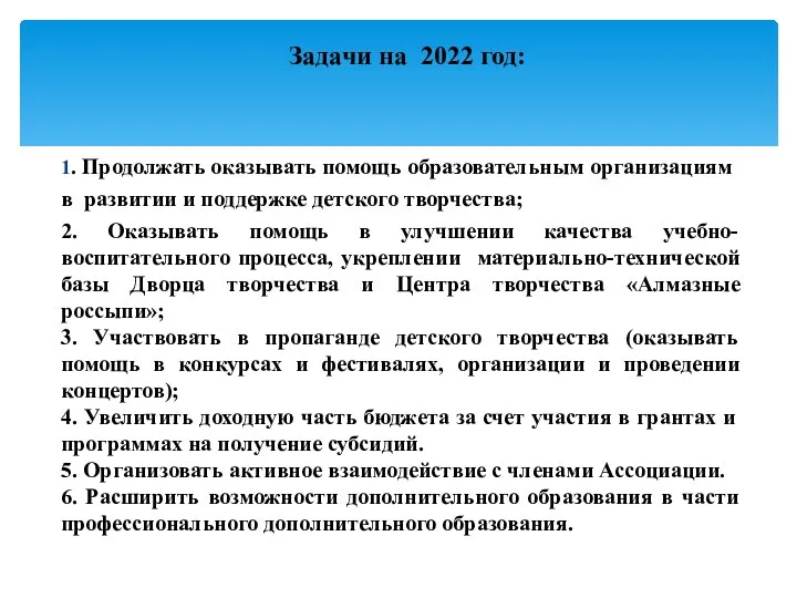 Задачи на 2022 год: 1. Продолжать оказывать помощь образовательным организациям в