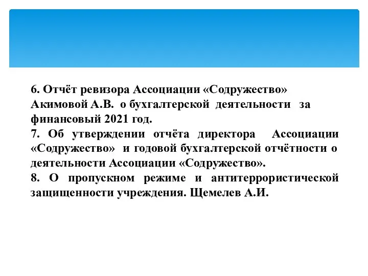 6. Отчёт ревизора Ассоциации «Содружество» Акимовой А.В. о бухгалтерской деятельности за