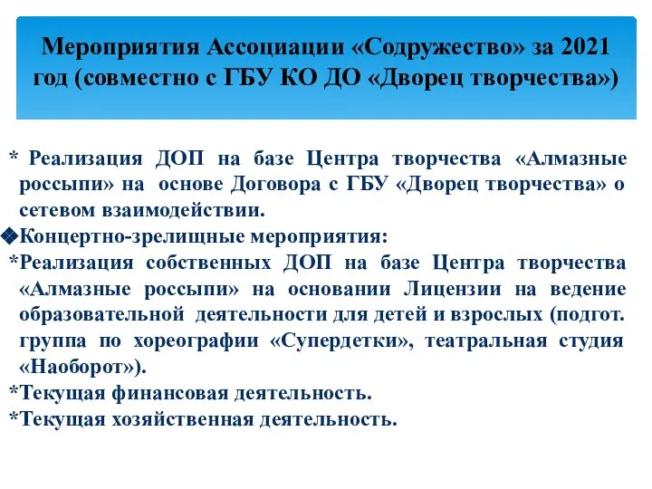 Реализация ДОП на базе Центра творчества «Алмазные россыпи» на основе Договора