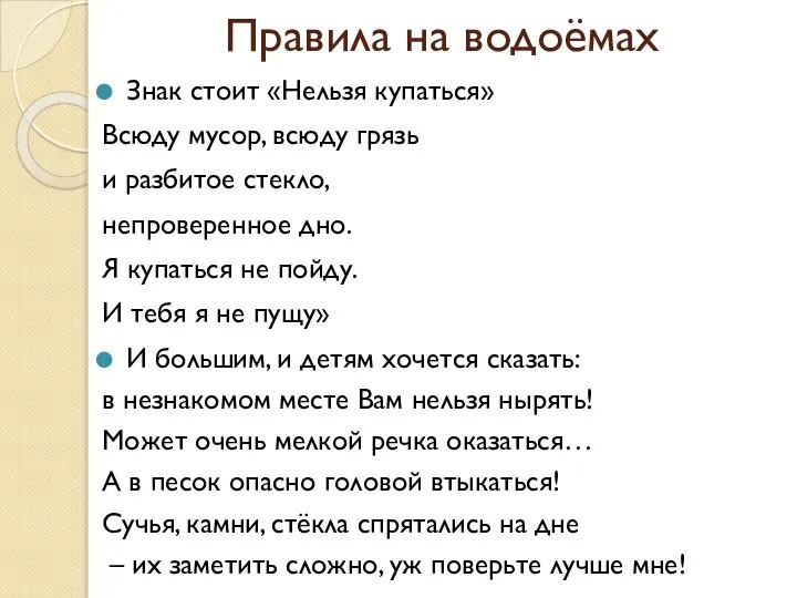 Правила на водоёмах Знак стоит «Нельзя купаться» Всюду мусор, всюду грязь