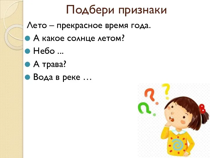 Подбери признаки Лето – прекрасное время года. А какое солнце летом?