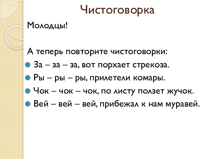 Чистоговорка Молодцы! А теперь повторите чистоговорки: За – за – за,