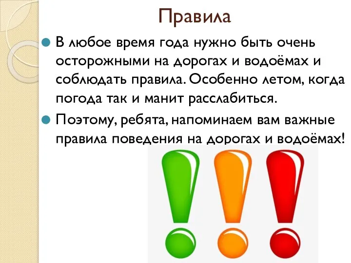 Правила В любое время года нужно быть очень осторожными на дорогах