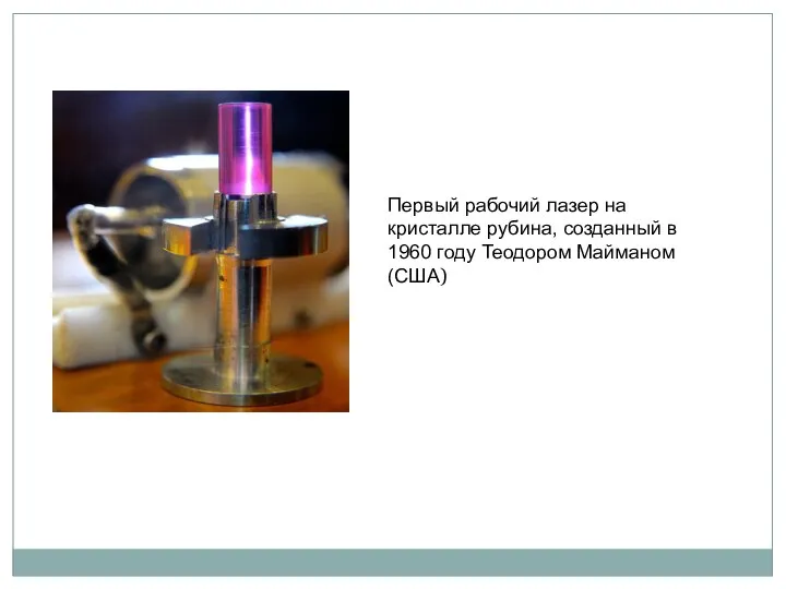 Первый рабочий лазер на кристалле рубина, созданный в 1960 году Теодором Майманом (США)