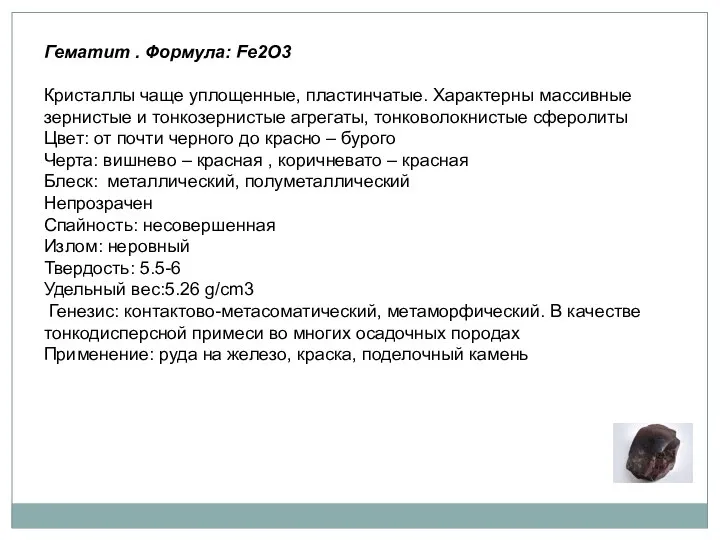 Гематит . Формула: Fe2O3 Кристаллы чаще уплощенные, пластинчатые. Характерны массивные зернистые