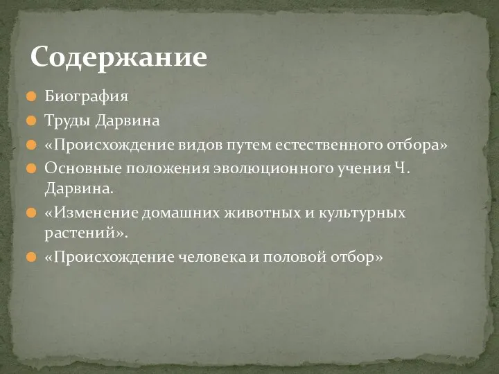 Биография Труды Дарвина «Происхождение видов путем естественного отбора» Основные положения эволюционного