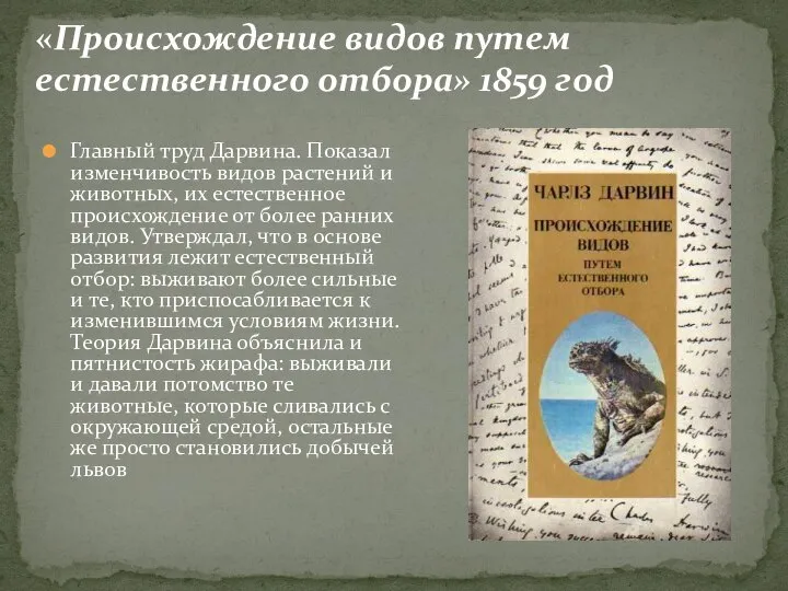 Главный труд Дарвина. Показал изменчивость видов растений и животных, их естественное