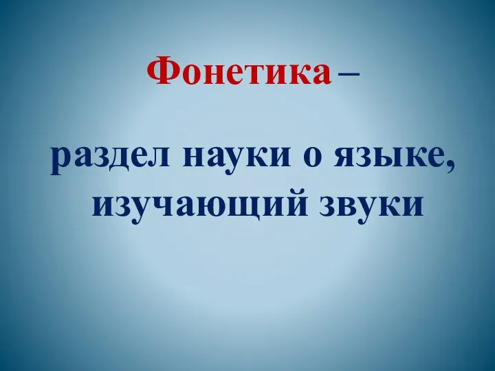 Фонетика – раздел науки о языке, изучающий звуки