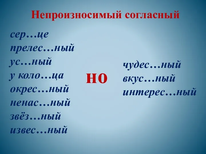 сер…це прелес…ный ус…ный у коло…ца окрес…ный ненас…ный звёз…ный извес…ный но чудес…ный вкус…ный интерес…ный Непроизносимый согласный