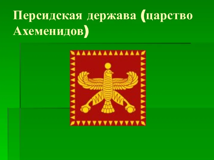 Персидская держава (царство Ахеменидов)