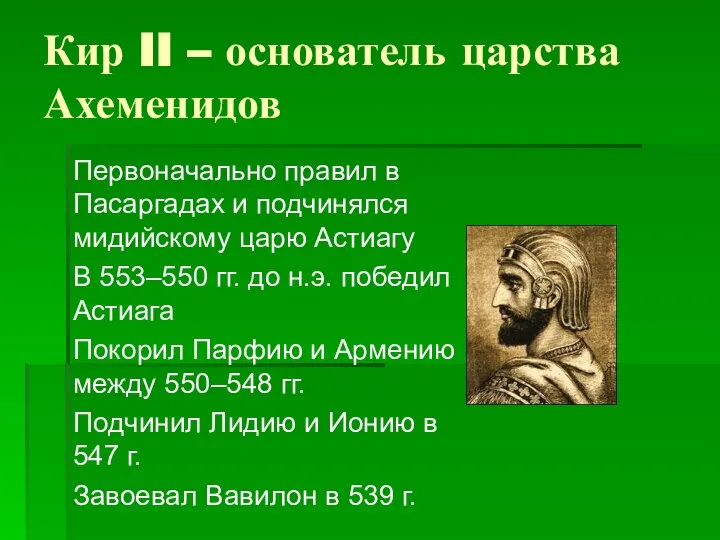 Кир II – основатель царства Ахеменидов Первоначально правил в Пасаргадах и