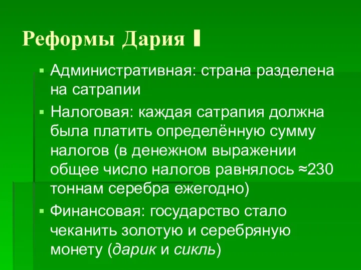 Реформы Дария I Административная: страна разделена на сатрапии Налоговая: каждая сатрапия