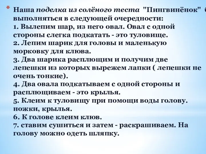 Наша поделка из солёного теста "Пингвинёнок" будет выполняться в следующей очередности: