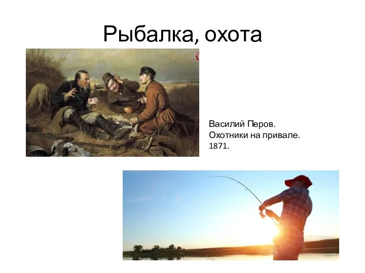 Рыбалка, охота Василий Перов. Охотники на привале. 1871.