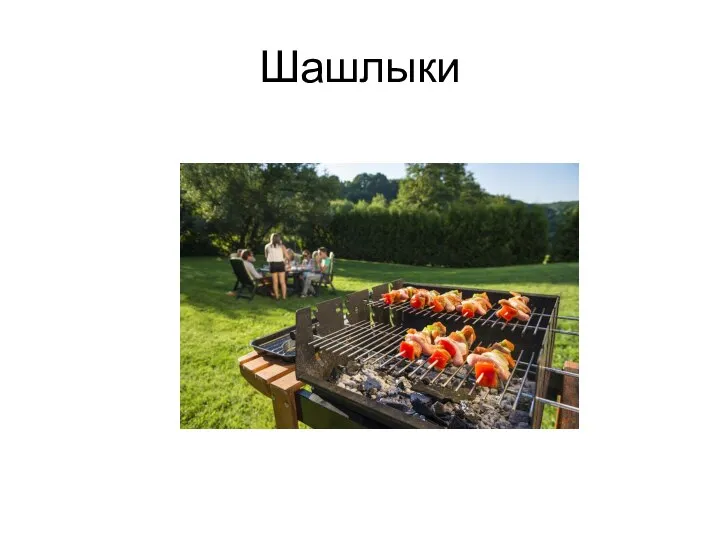 Шашлыки