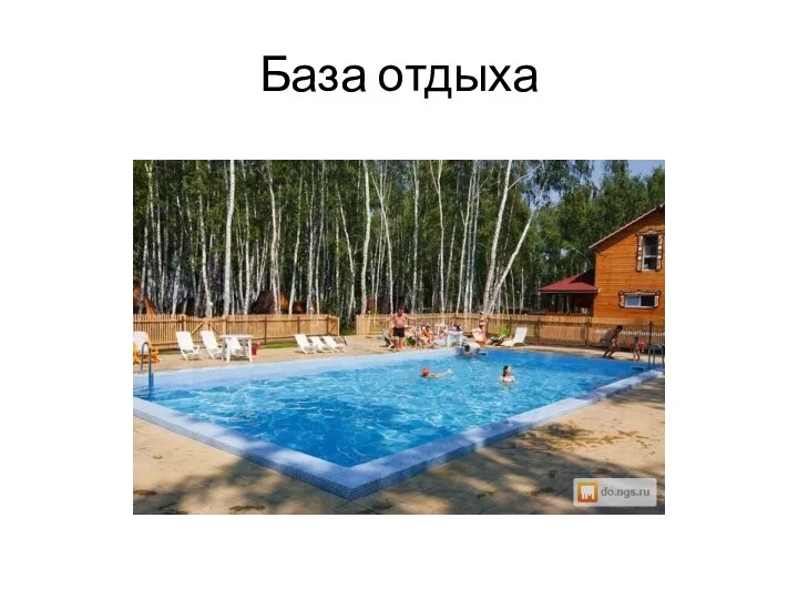 База отдыха