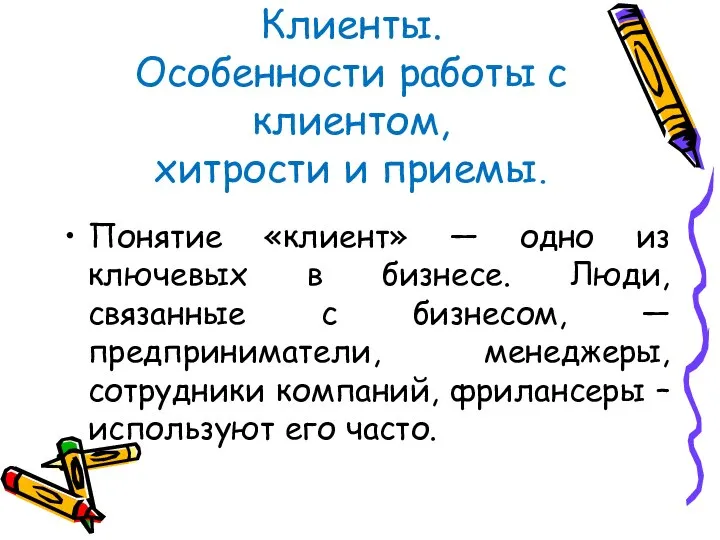 Клиенты. Особенности работы с клиентом, хитрости и приемы. Понятие «клиент» —